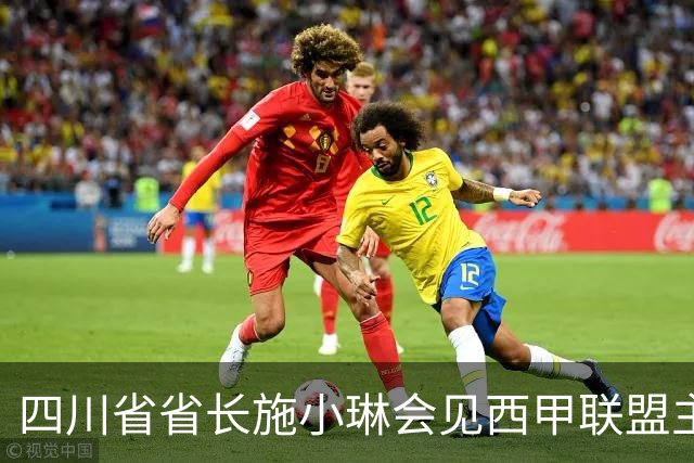四川省省长施小琳会见西甲联盟主席：促进俱乐部深度合作