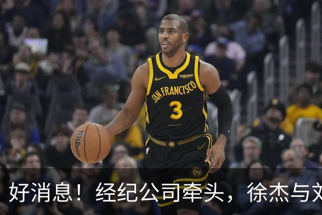 好消息！经纪公司牵头，徐杰与刘金雨前往美国特训强化球技！
