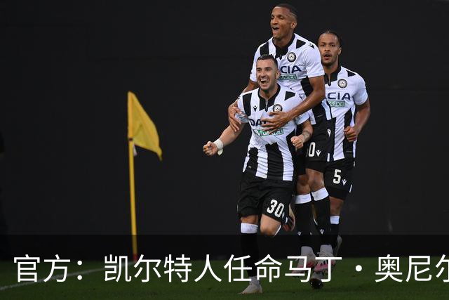 官方：凯尔特人任命马丁·奥尼尔为球队主帅，签约1+1年