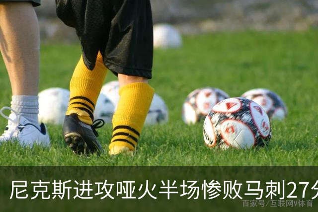 尼克斯进攻哑火半场惨败马刺27分，总决赛或延续一奇葩定律