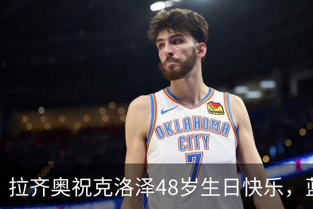 拉齐奥祝克洛泽48岁生日快乐，蓝鹰生涯171场63球35助