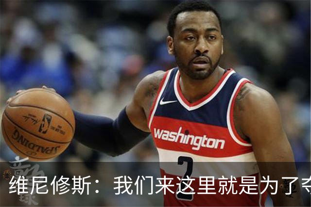 维尼修斯：我们来这里就是为了夺冠；我的身体达到了梦想的状态