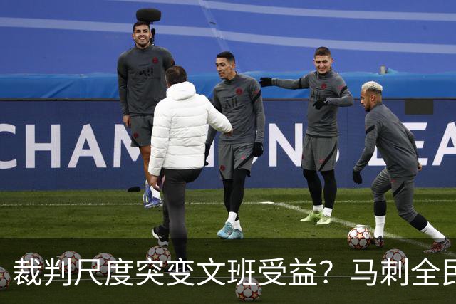 裁判尺度突变文班受益？马刺全民皆兵抢回一胜