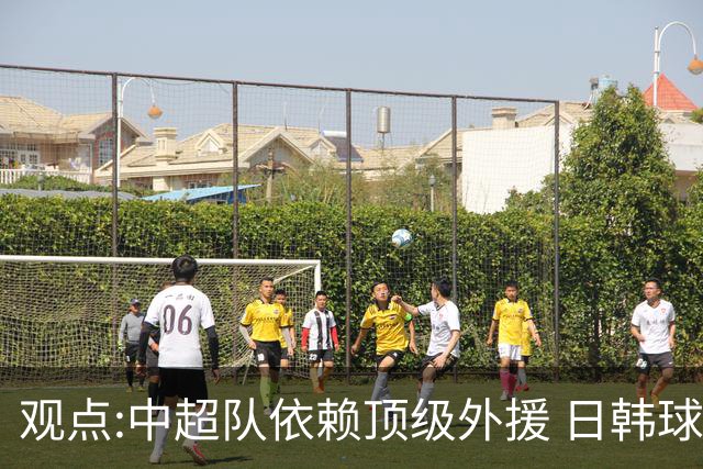 观点:中超队依赖顶级外援 日韩球队更懂阅读比赛