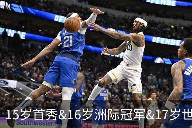 15岁首秀&16岁洲际冠军&17岁世界杯！“墨西哥佩德里”有个儿皇梦